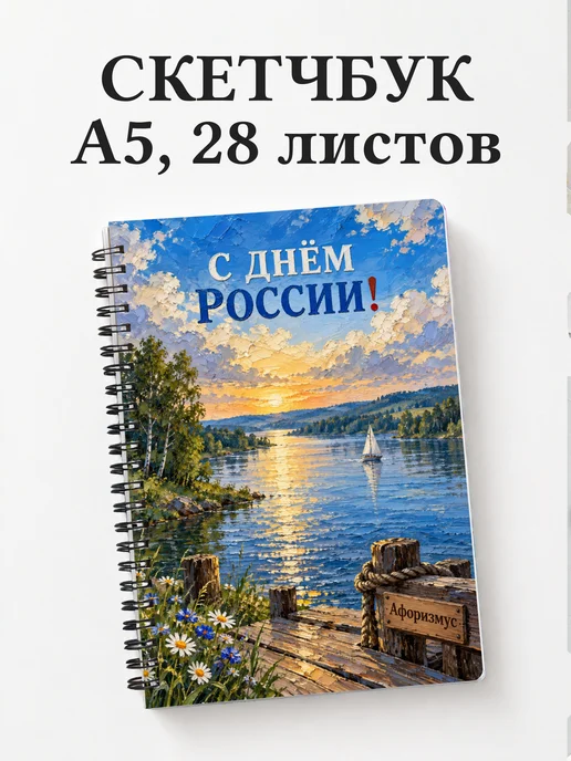 Скетчбук ко Дню России