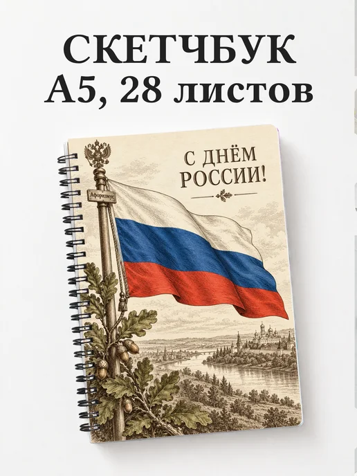 Скетчбук ко Дню России