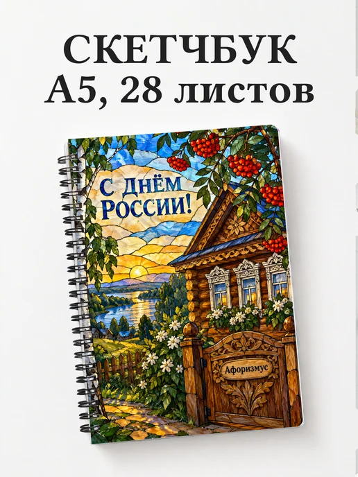 Скетчбук ко Дню России