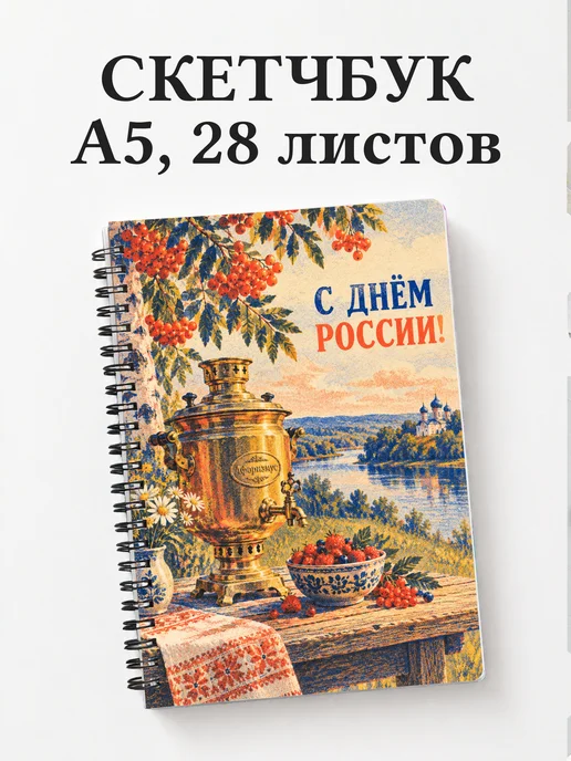 Скетчбук ко Дню России