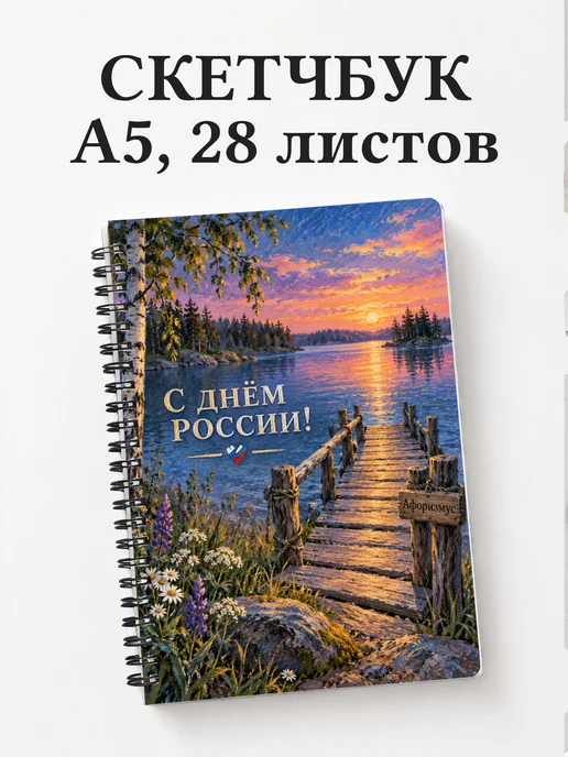 Скетчбук ко Дню России