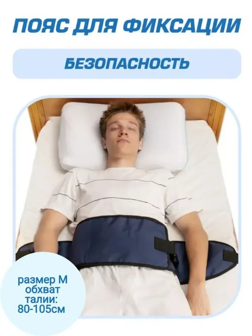 Удерживающий пояс для кровати, размер M, вариант