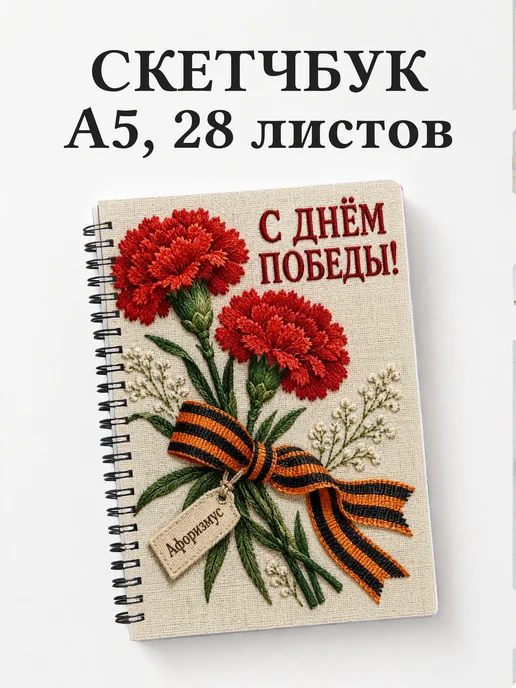 Скетчбук ко Дню Победы