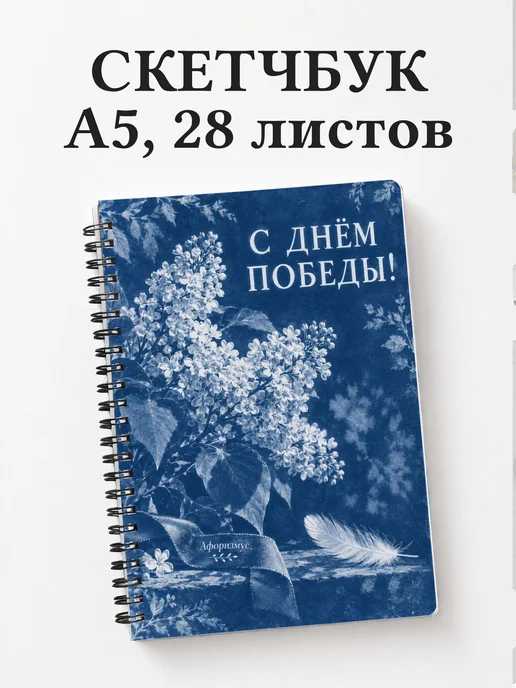 Скетчбук ко Дню Победы