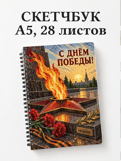 Скетчбук ко Дню Победы