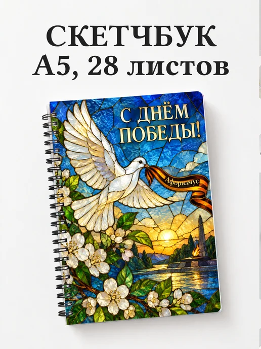 Скетчбук ко Дню Победы