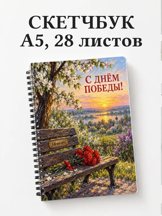 Скетчбук ко Дню Победы