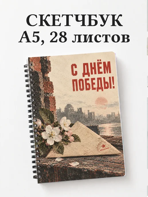 Скетчбук ко Дню Победы