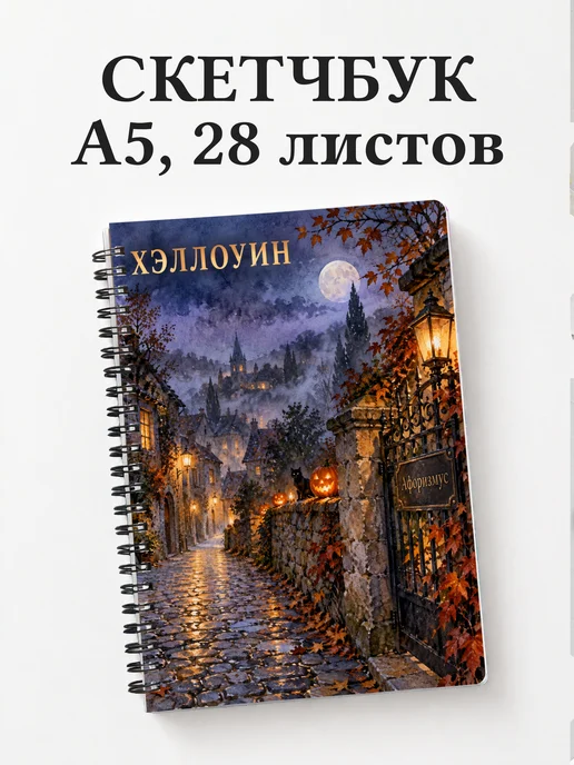 Скетчбук к Хэллоуину