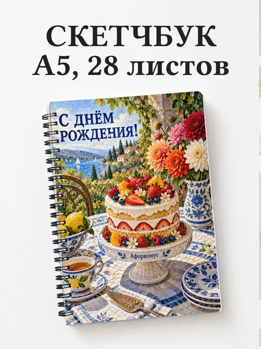Скетчбук в подарок на день рождения