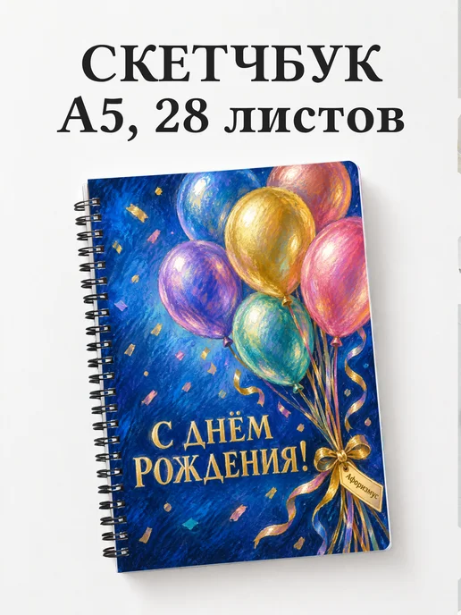 Скетчбук в подарок на день рождения