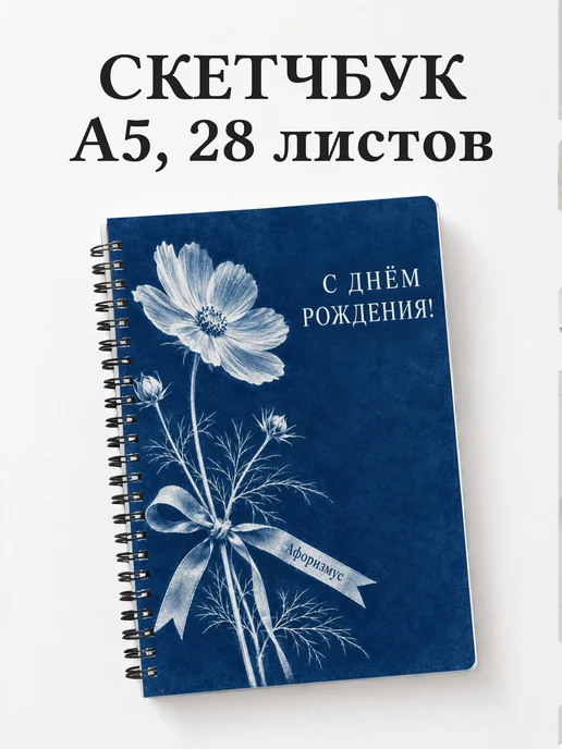 Скетчбук в подарок на день рождения