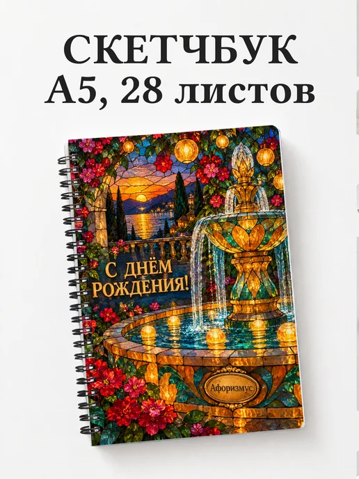 Скетчбук в подарок на день рождения