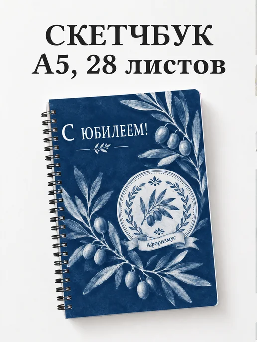 Скетчбук в подарок на юбилей