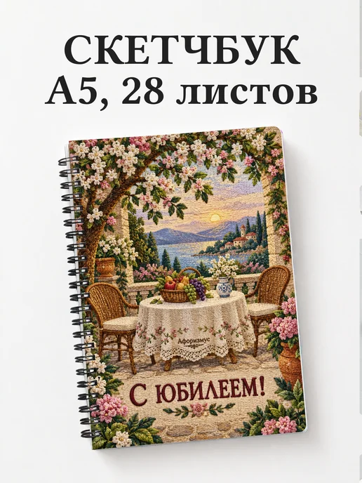 Скетчбук в подарок на юбилей