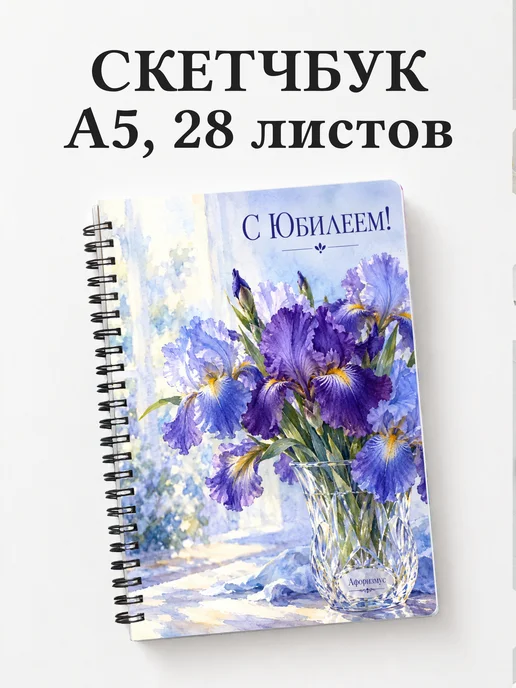 Скетчбук в подарок на юбилей