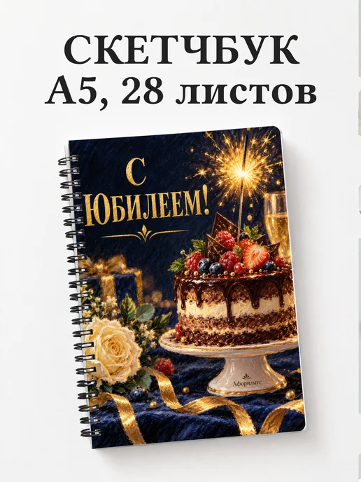 Скетчбук в подарок на юбилей