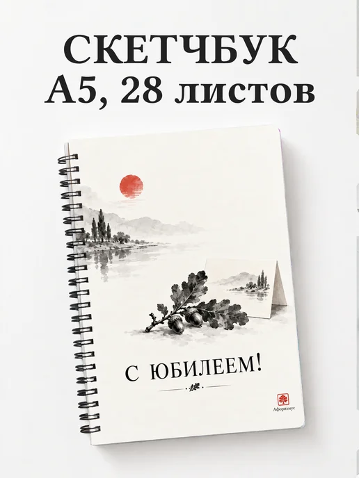 Скетчбук в подарок на юбилей