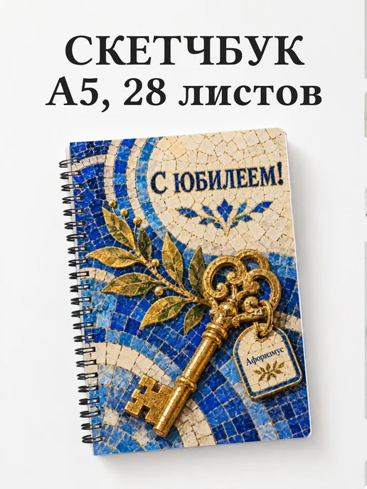Скетчбук в подарок на юбилей