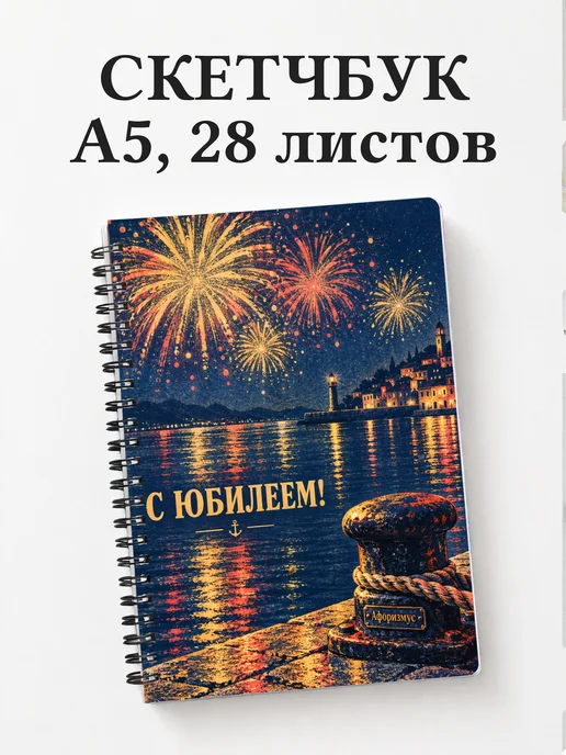 Скетчбук в подарок на юбилей