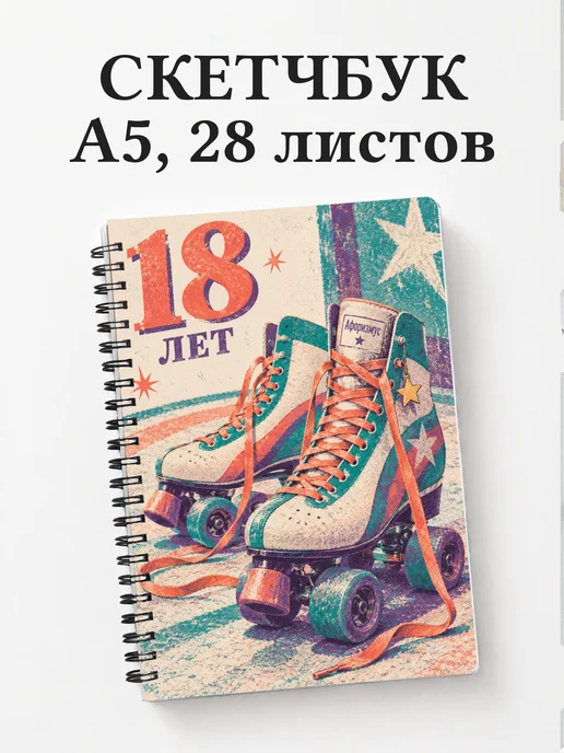 Скетчбук в подарок на 18-летие