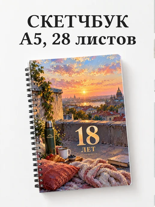 Скетчбук в подарок на 18-летие
