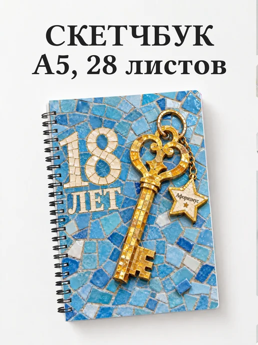 Скетчбук в подарок на 18-летие