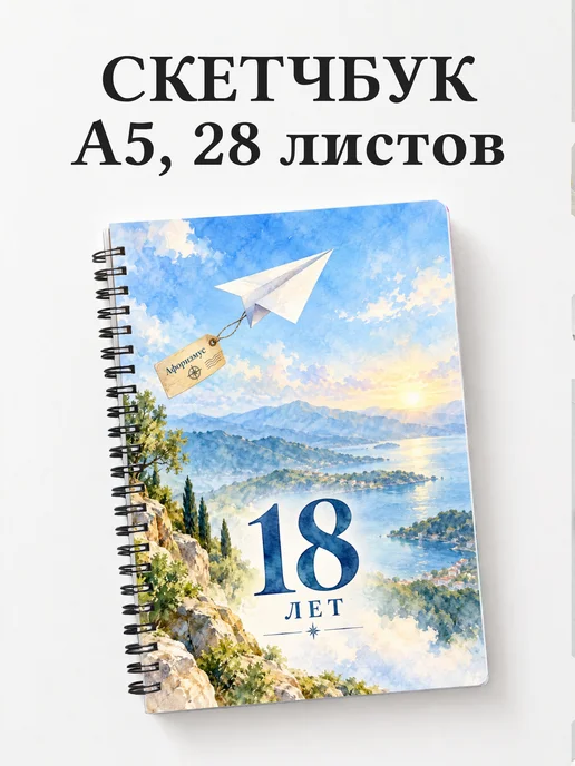 Скетчбук в подарок на 18-летие