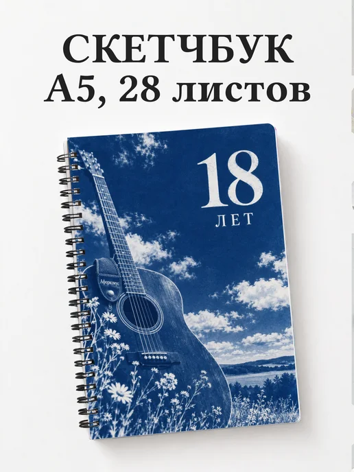 Скетчбук в подарок на 18-летие