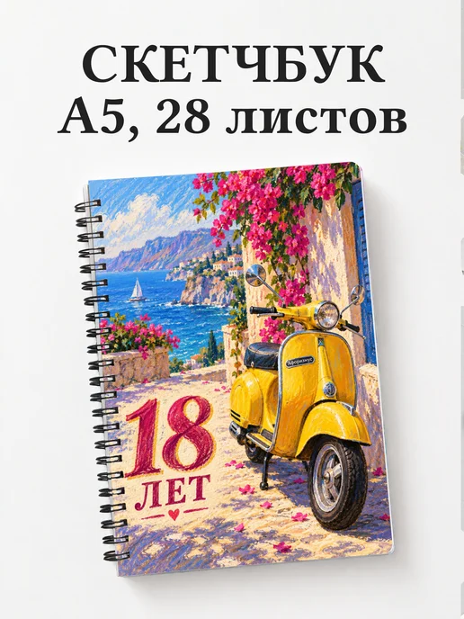 Скетчбук в подарок на 18-летие