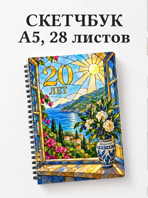 Скетчбук в подарок на 20-летие