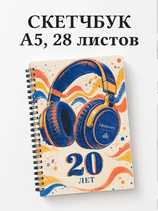 Скетчбук в подарок на 20-летие