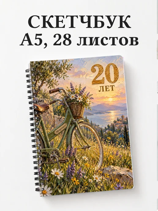 Скетчбук в подарок на 20-летие