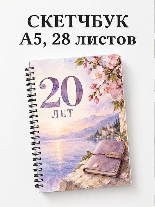Скетчбук в подарок на 20-летие