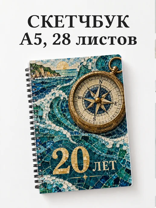Скетчбук в подарок на 20-летие