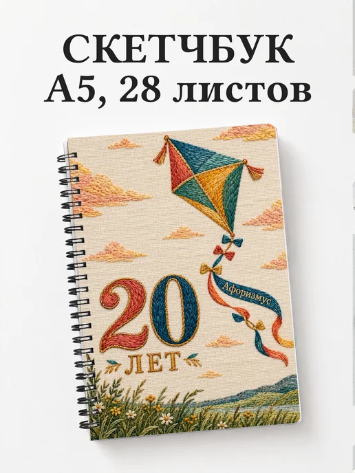 Скетчбук в подарок на 20-летие