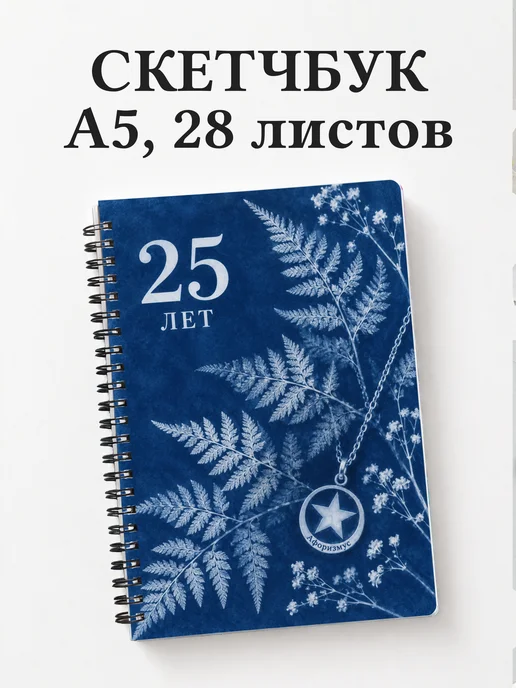 Скетчбук в подарок на 25-летие