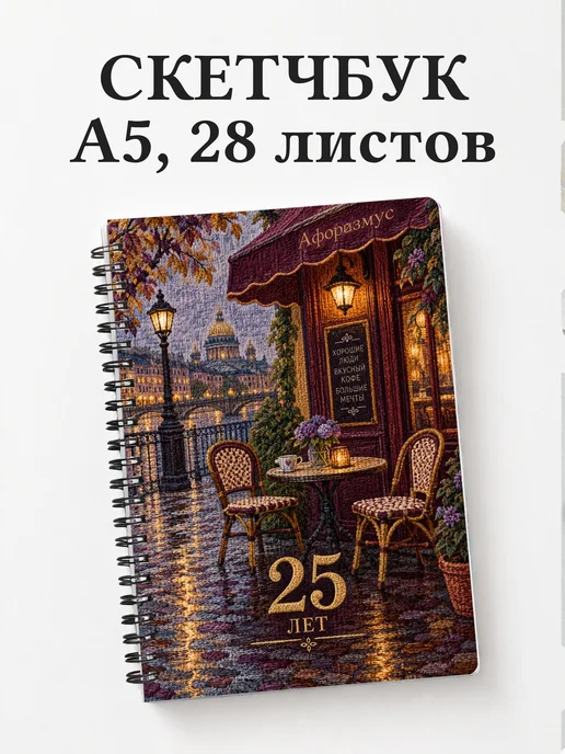 Скетчбук в подарок на 25-летие