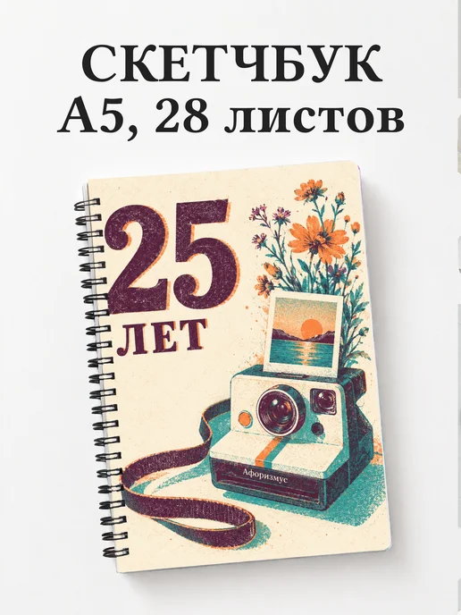 Скетчбук в подарок на 25-летие