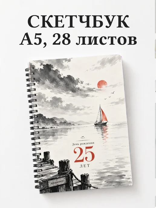 Скетчбук в подарок на 25-летие