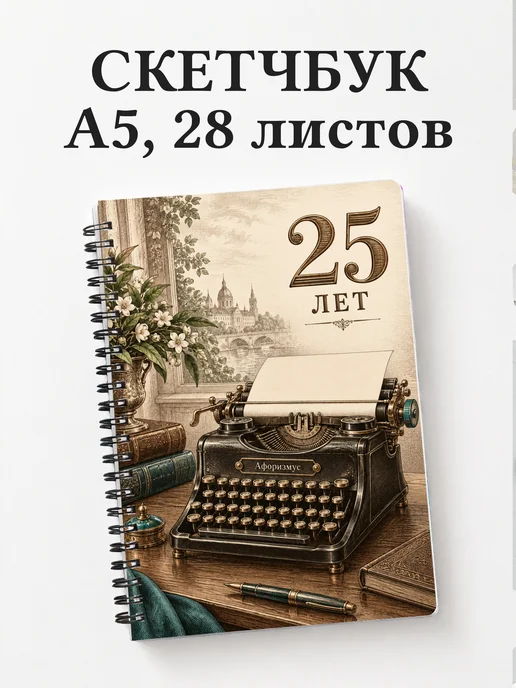 Скетчбук в подарок на 25-летие