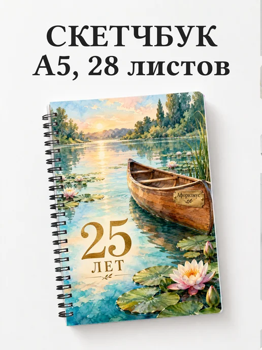 Скетчбук в подарок на 25-летие