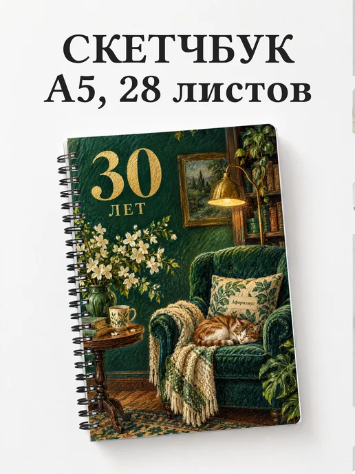 Скетчбук в подарок на 30-летие