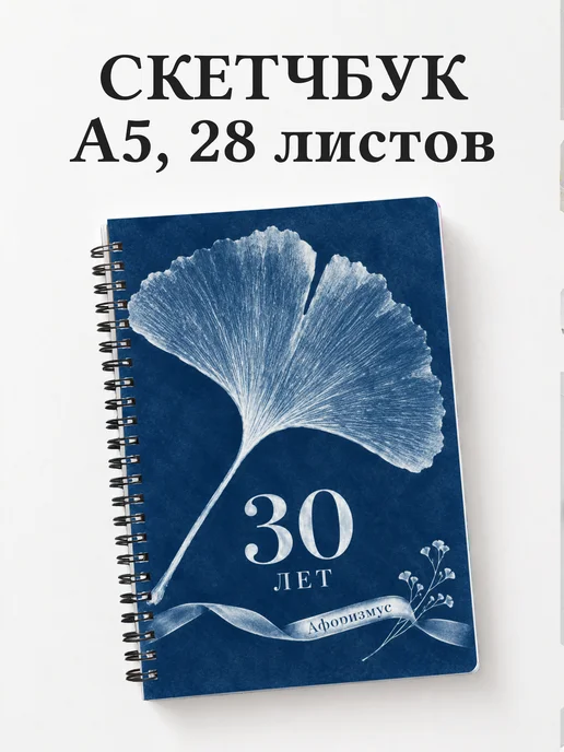 Скетчбук в подарок на 30-летие
