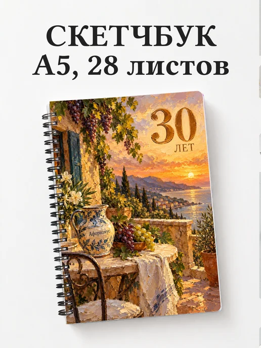 Скетчбук в подарок на 30-летие