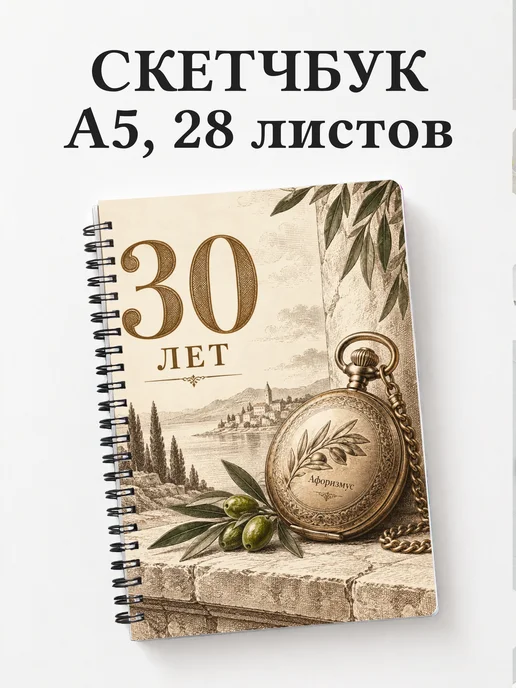 Скетчбук в подарок на 30-летие