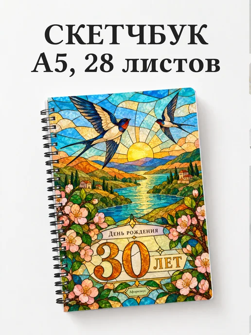 Скетчбук в подарок на 30-летие