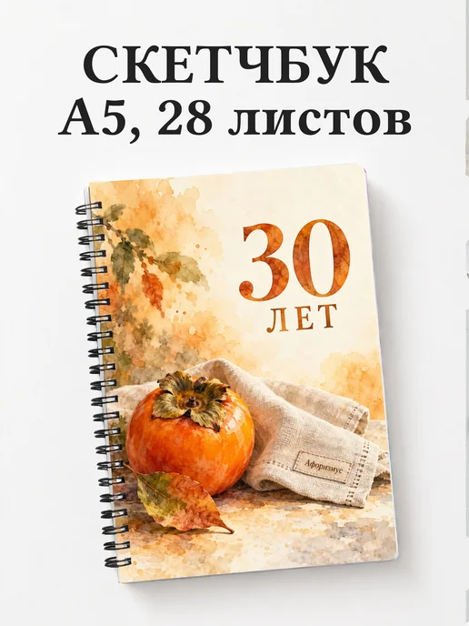 Скетчбук в подарок на 30-летие