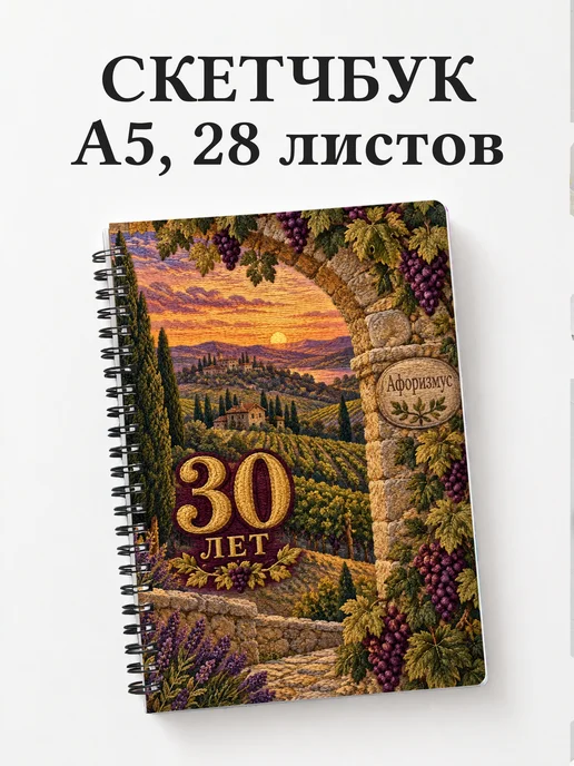 Скетчбук в подарок на 30-летие