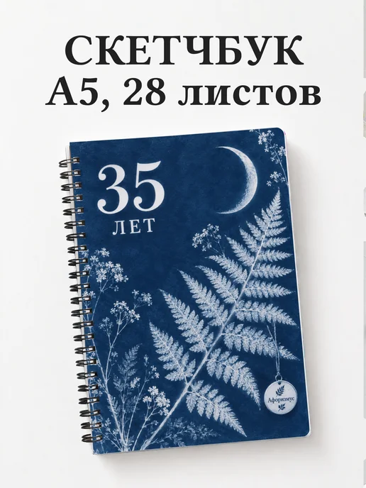 Скетчбук в подарок на 35-летие